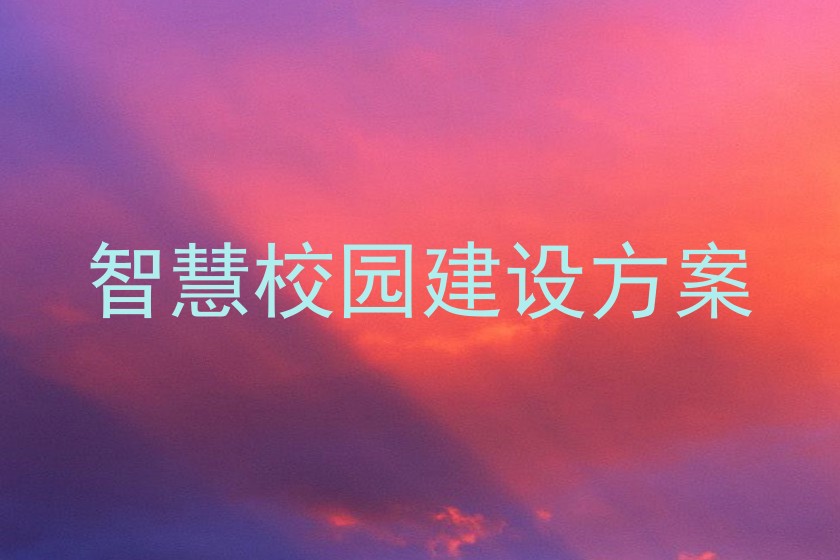 智慧校园建设方案