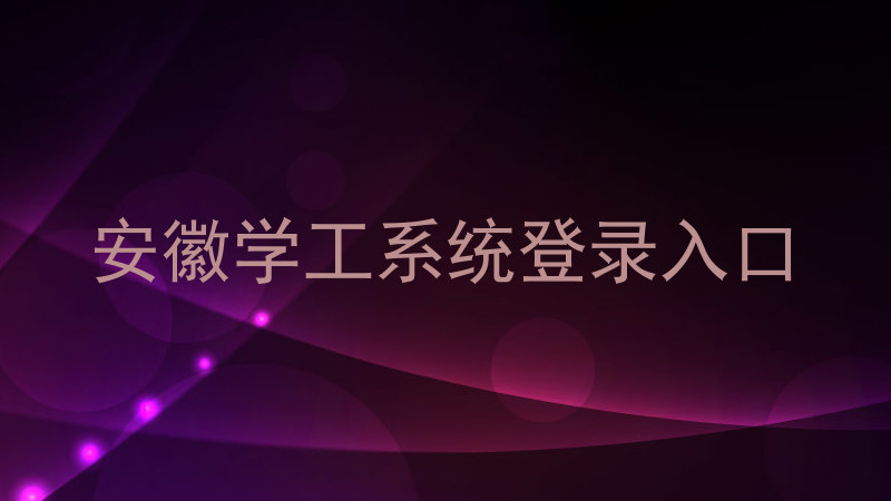 安徽学工系统登录入口