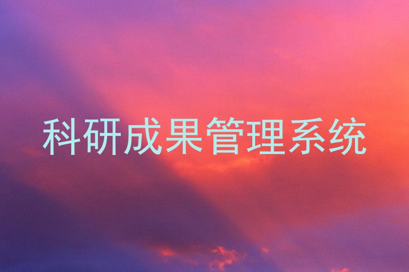 科研成果管理系统