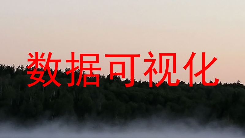 数据可视化