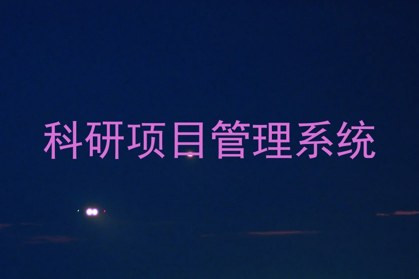 科研项目管理系统