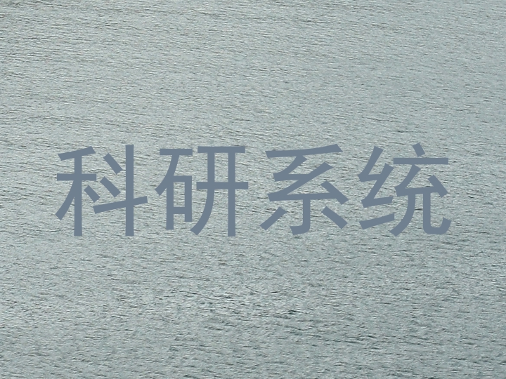科研系统