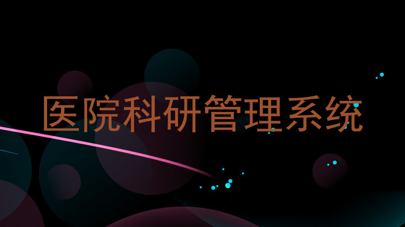医院科研管理系统