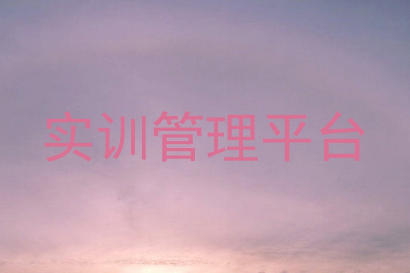 实训管理平台