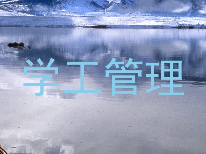 学工管理