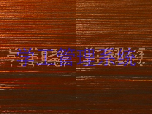 学工管理系统