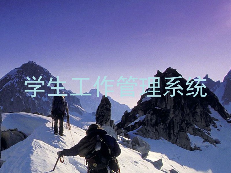 学生工作管理系统