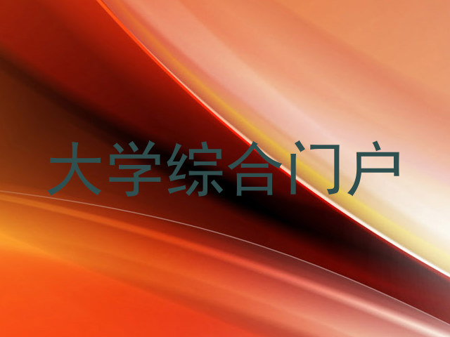 大學(xué)綜合門戶