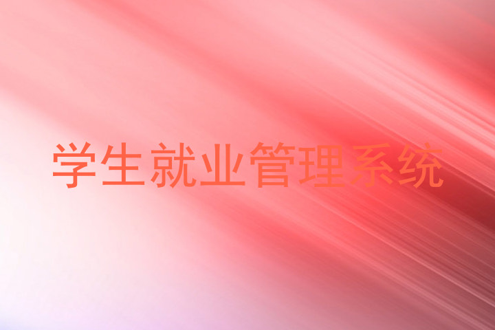 学生就业管理系统