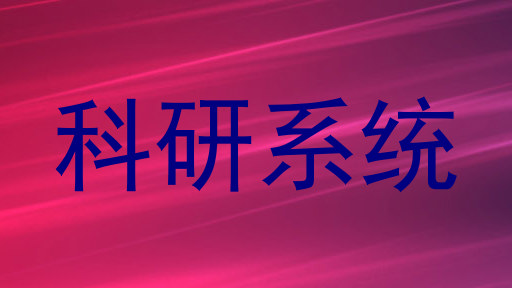 科研系统