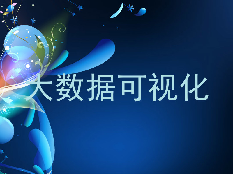 大数据可视化