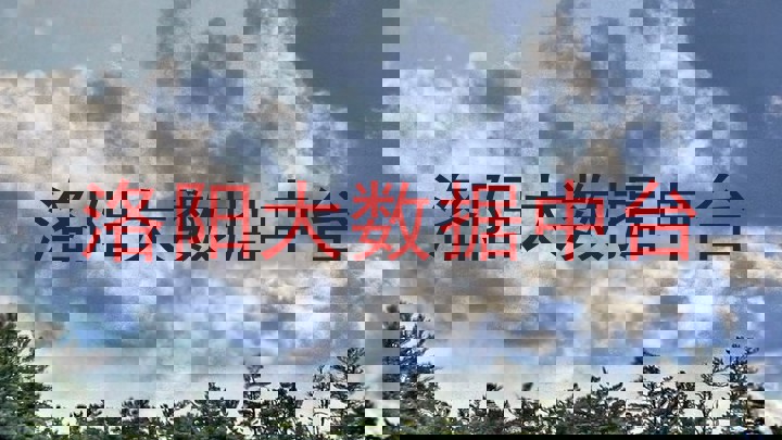 洛阳大数据中台