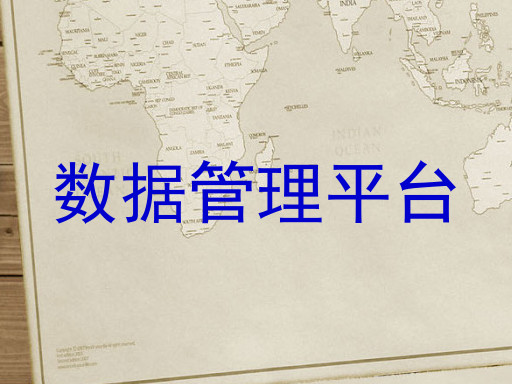 数据管理平台
