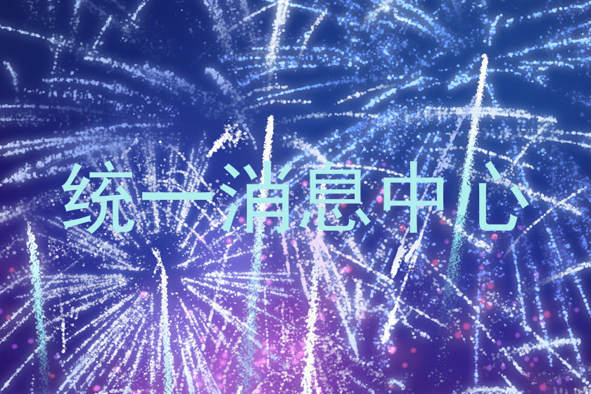 统一消息中心