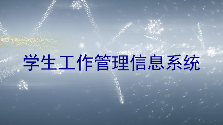 学生工作管理信息系统