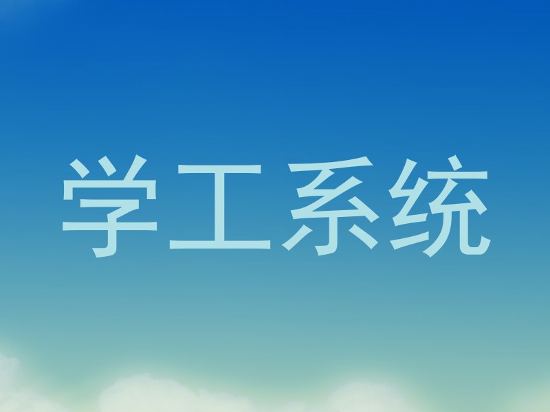 学工系统