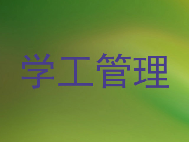 学工管理
