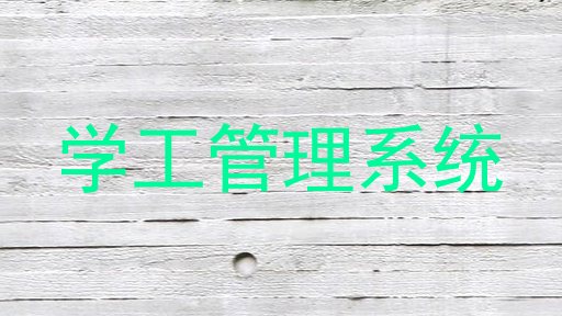 学工管理系统