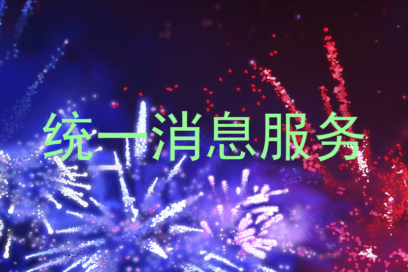 统一消息服务