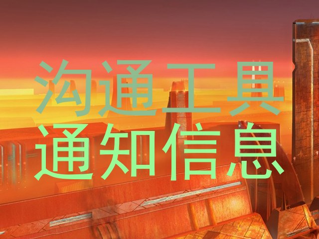 沟通工具|通知信息