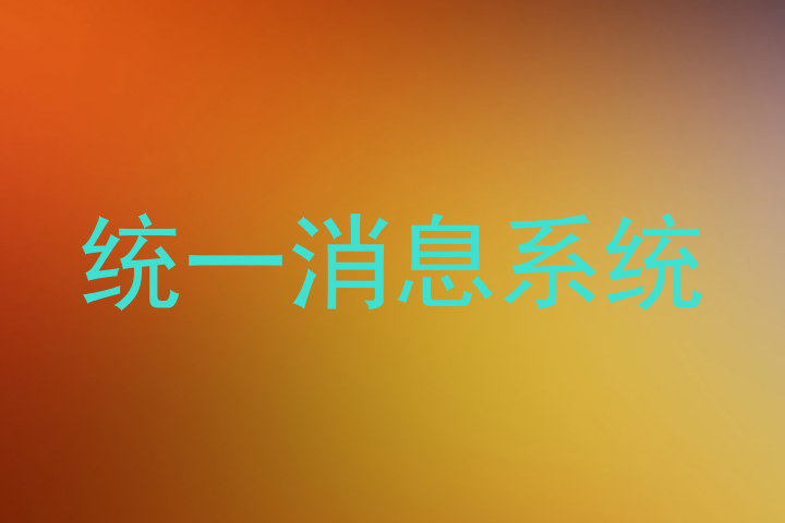 统一消息系统