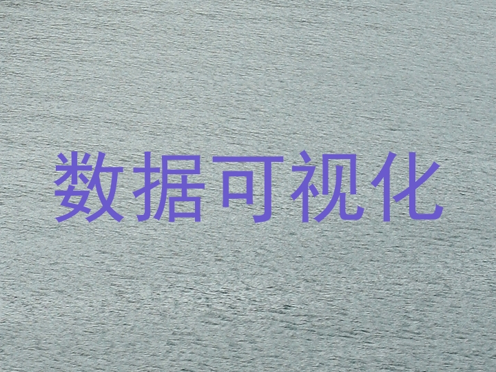 数据可视化