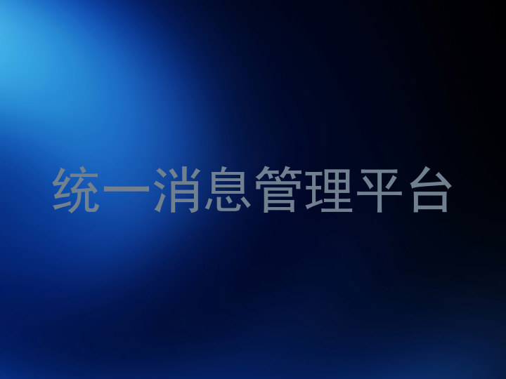 统一消息管理平台
