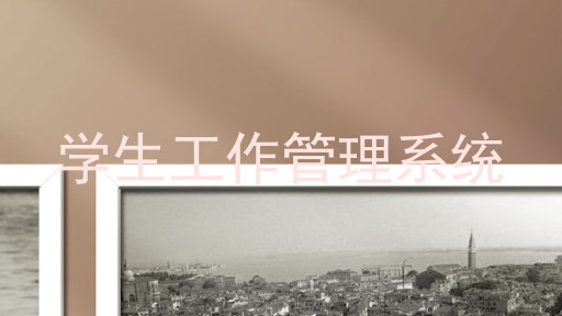 学生工作管理系统