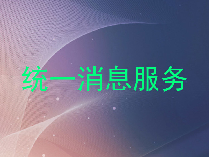 统一消息服务