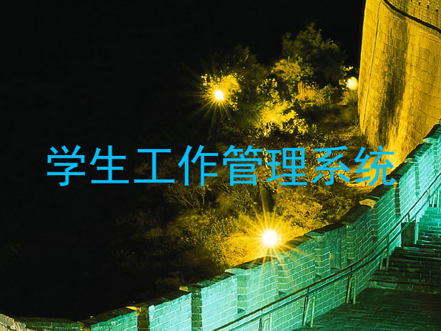 学生工作管理系统
