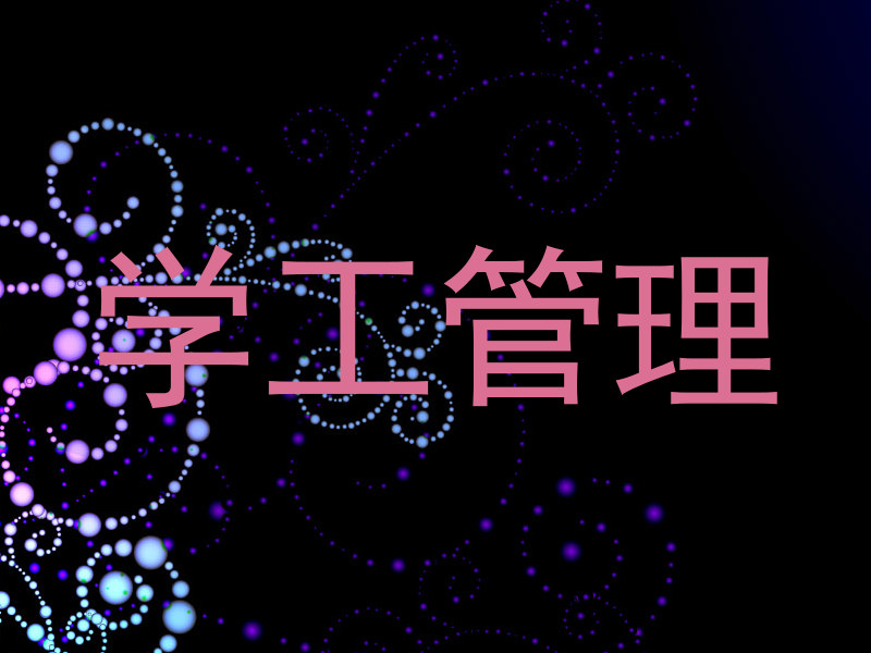 学工管理