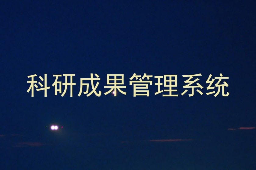 科研成果管理系统