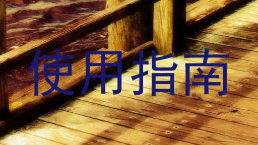 使用指南