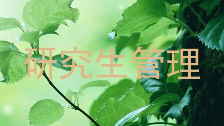 研究生管理