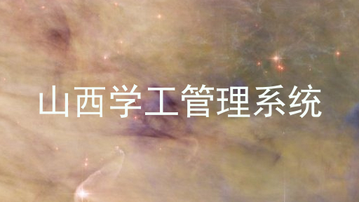 山西学工管理系统
