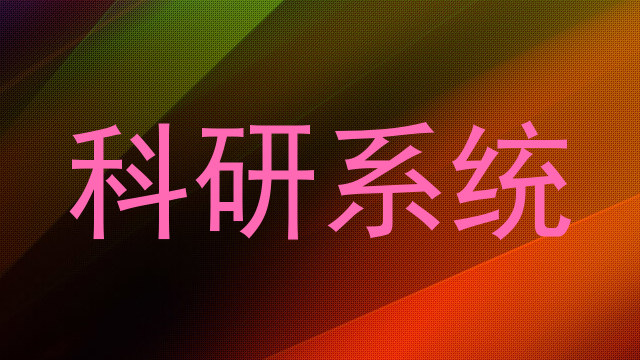 科研系统
