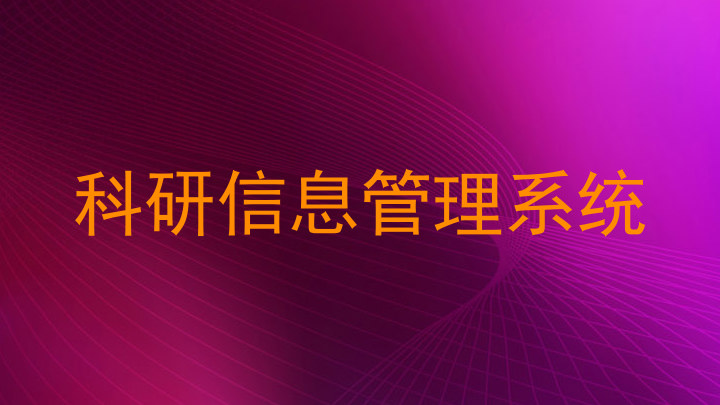 科研信息管理系统