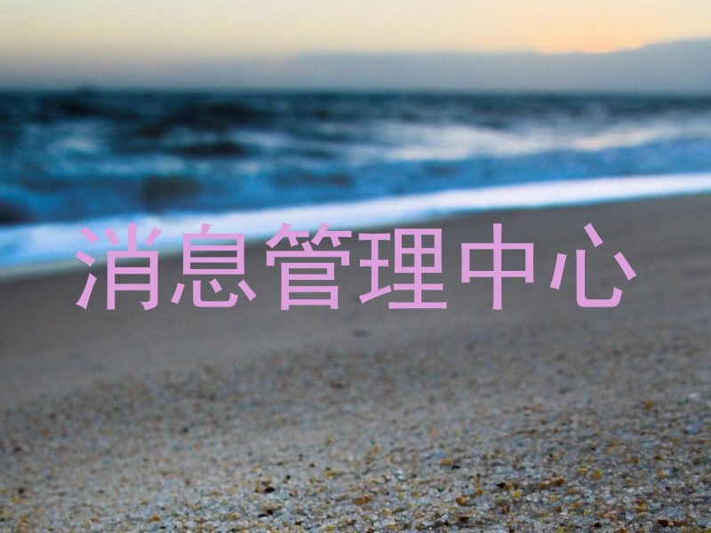 消息管理中心