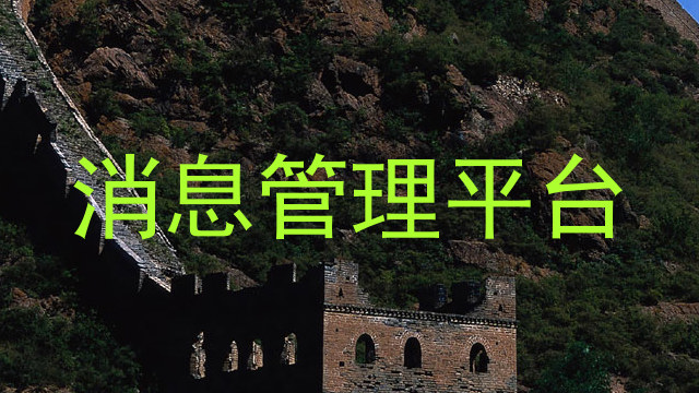 消息管理平台
