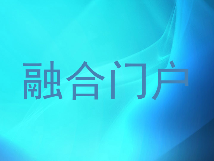 融合門戶
