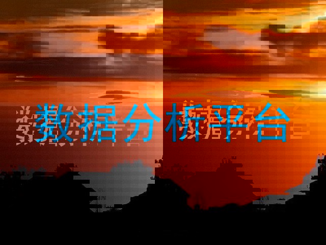 数据分析平台
