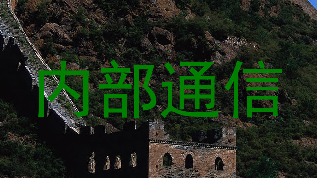 内部通信