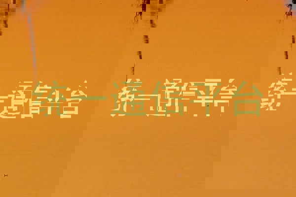 统一通信平台