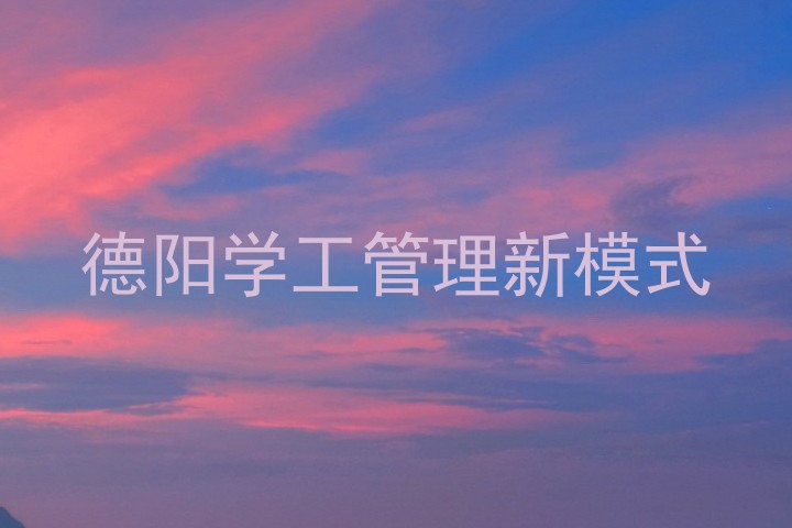 德阳学工管理新模式