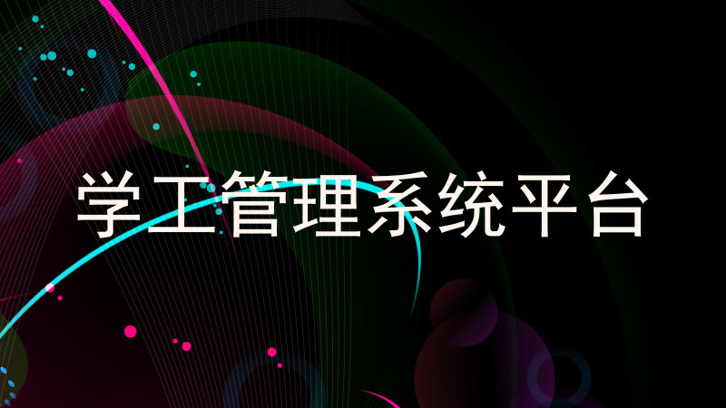 学工管理系统平台