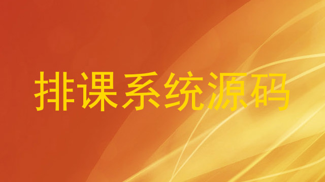 排课系统源码