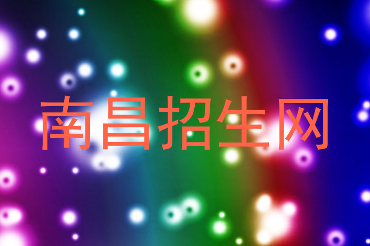 南昌招生网