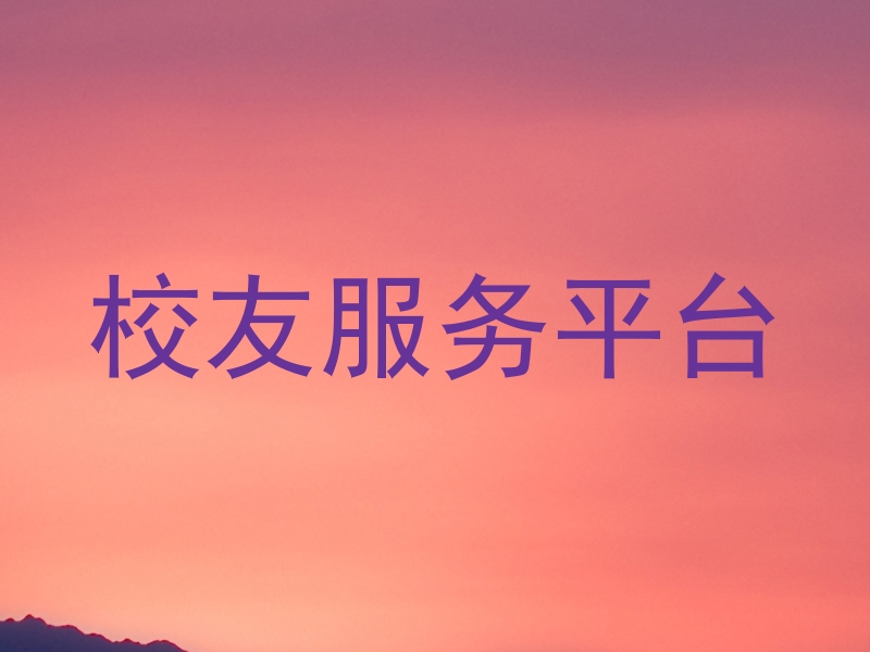 校友服务平台