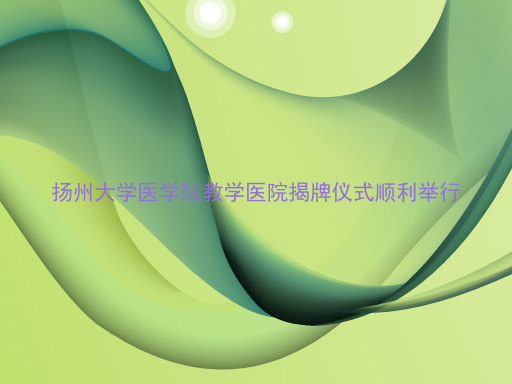 扬州大学医学院教学医院揭牌仪式顺利举行