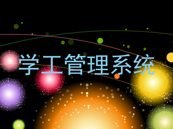 学工管理系统